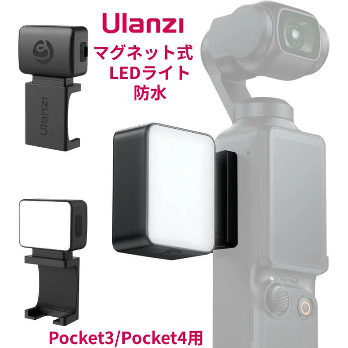Ulanzi LM001 Pocket4用 LEDビデオライト 防水 磁気マグネット 撮影用ライト ミニライト 5800K色温度 Type-C充電式 …