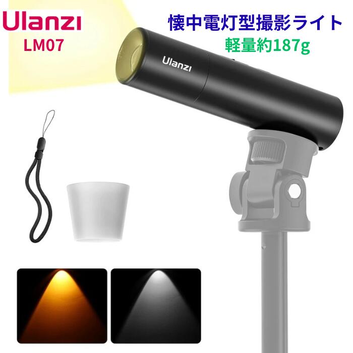 Ulanzi LM07 撮影用ライト 懐中電灯型 軽量約187g 小型 LEDビデオライト 2000K-8000K 3段調光 超高輝度 デュアル色温…