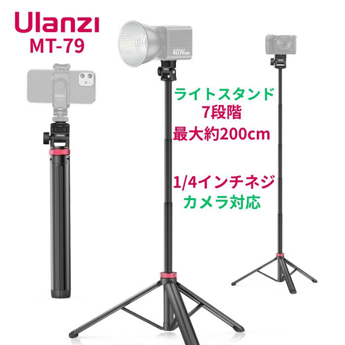 Rakuten - Ulanzi MT-79 撮影用ライトスタンド 7段伸縮 36-200cm 撮影用スタンド アルミ製+ABS 軽量 180°回転調整 1/4ネジ付き 折り畳み