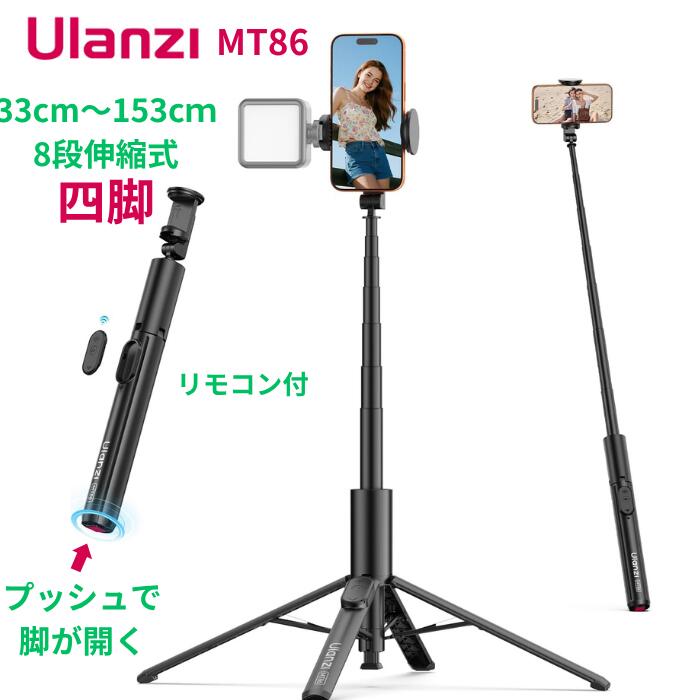Ulanzi MT86 スマホ四脚 スマホクリップ式 ワンタッチオープン 自撮り棒 153cm 8段階伸縮 360°回転 角度調節可 リモ…