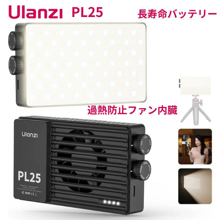 Ulanzi PL25 LEDビデオライト 25W 長寿命バッテリー 過熱防止ファン内臓 撮影用ライト 小型 2700K-6500K色温度 無段…