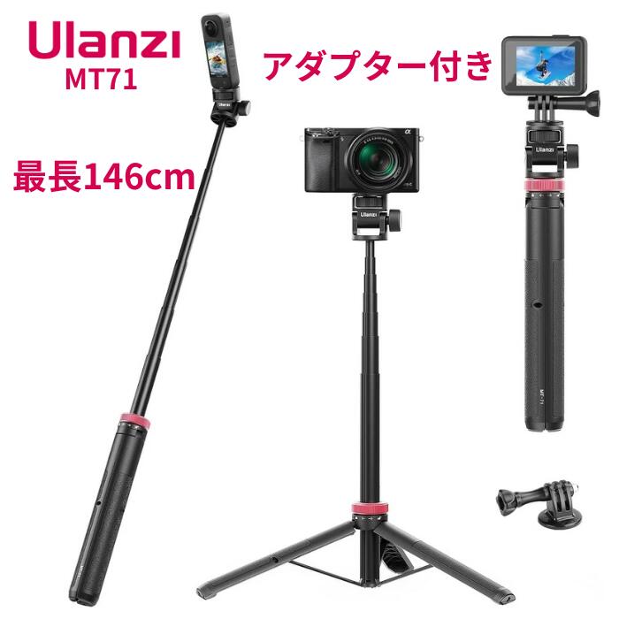 Rakuten - ＼スーパーSALE 10%OFF／ Ulanzi MT71 自撮り棒 三脚 一脚兼用 スマホ三脚 最長146cm 6段階伸縮 180°回転調整 insta360用自撮り棒 アクションカメラ 軽量 DJI Pocket 3/Insta360 X5 X4 X3シリーズ用