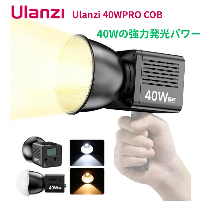 Ulanzi 40W PRO COB撮影用ライト LEDビデオライト 2500K-6500K 無段階調光 超高輝度 デュアル色温度常定光ライト