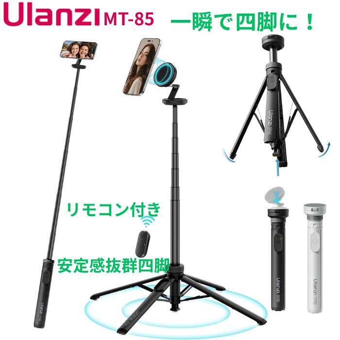 新製品 Ulanzi MT-85 スマホ四脚 Magasfe対応 クイックオープン 自撮り棒 スマホスタンド 150cm 7段階伸縮 リモコン…