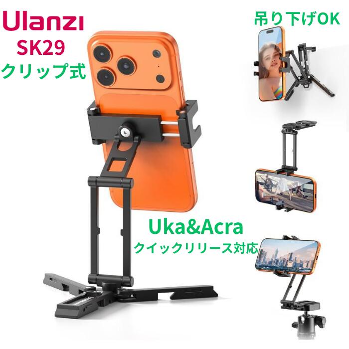Rakuten - Ulanzi SK29 クリップ式 多機能スマホ三脚 手持ち・掛けるモード フック付き 携帯スタンド 折りたたみ式 Uka&Acra対応 1/4ネジ穴付き 三脚マウント 360度回転 自撮り棒 コールドシュー付き 高さ調整 角度調整 横置き/縦置き