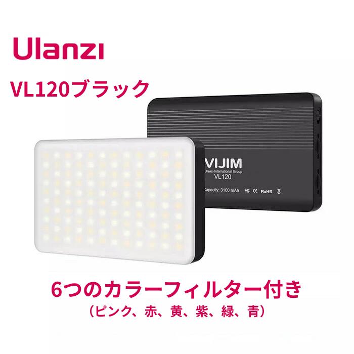 Ulanzi VL120 ブラック (VIJIM VL120) 充電式 LEDビデオライト動画撮影ライト 写真撮影 美肌 カメラライト