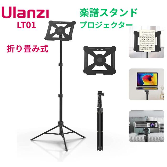 Ulanzi (VIJIM) LT01 楽譜スタンド プロジェクター 楽譜三脚スタンド ノートパソコンスタンド タブレットスタンド おたたみ式三脚スタンド 譜面台 折りたたみ式 調節可能