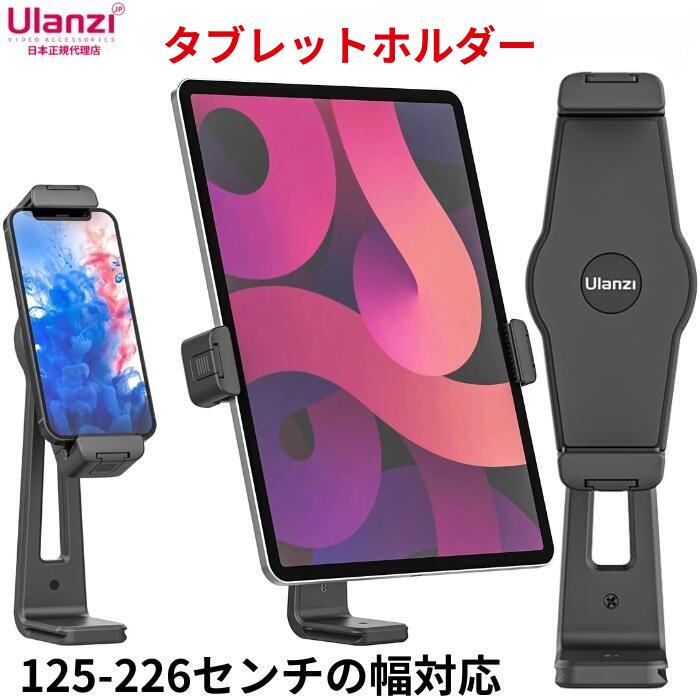 ★当店(ウランジジャパン）はUlanziの正規代理店です。アフターフォロー等、安心してご購入ください。 《アイパッドの撮影、視聴に便利なホルダー》 ■スマホ、アイパッド等のタブレット用ホルダーです。 ■1/4インチねじのある三脚に取り付け可能。 ■縦向き・横向き、角度は自由に変更可能で、大変便利です。 ■卓上でそのまま使用したり、三脚に取り付けたり、またアルカスイスの雲台にも使用可能です。 ■撮影時に便利なシューが両サイドにあるので、ライトやマイク等を取り付ける事が可能です。 ■【対応機種】クリップ調整幅：125〜226mm。 iPad Pro 12.9 / 7.9 / 9.7 / 10.2 / 10.5 / 10.9 / 11 / mini 2 3 4 / air 1 2 3 4, S9 S8 S7 S6, Note 6 5, 12 mini pro max/ 11/ XS Max/ XR/ X 8 7 6 6s Plus 《商品仕様》 ・高さ：152ミリ（クリップ部分を除く） ・重さ：約160グラム 沖縄県・離島不可
