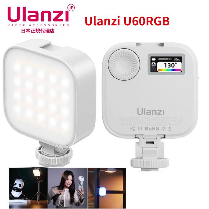 ★当店(ウランジジャパン）はUlanziの正規代理店です。安心してお買い求めください。 【Ulanzi U60 RGB】 ポケットに入る、あなたのライティングスタジオ。 Ulanzi U60 RGBは、ポケットサイズで、360°回転式で、照明角度を自由に選べるので、大変便利です。 写真や動画、SNS用の撮影にちょうどいい“色と明るさ”を詰め込んだライトです。 マグネット・コールドシュー・クリップマウントでどこでも使える自由さも魅力。 110gの軽さとポケットサイズで、お出かけ先でもサッと使える便利さ。 ■ 特長 ・RGBライト（72色）：気分やシーンに合わせて簡単チェンジ ・色温度2500K〜9000K：朝日〜白昼光〜夕焼けまで自由に演出 ・18種類のFXモード搭載：表現力を広げるシーン演出 ・ポケットサイズ・110gの軽量設計 ・USB充電式 / 約90分使用（最大光量時） ・マグネット・クリップ・コールドシュー対応で設置自由 ■ こんな方におすすめ ・スマホで写真や動画をもっとキレイに撮りたい方 ・SNSやYouTubeの撮影で、光の演出にこだわりたい方 ・テーブル撮影や自撮りのライトを探している方 ・軽くてオシャレで、多機能なLEDライトが欲しい方 ・外出先でもサッと取り出して使えるライトが欲しい方 ■ 製品仕様 項目内容 重量約110g（±5g） サイズ約68.7×68.7×25mm ビーズ数冷×20 / 暖×20 / RGB×20 明るさ400lx（0.5m） 色温度2500K〜9000K ビーム角120° 作業時間約90分（最大出力時） バッテリー2500mAh（充電時間：約4時間） 入力5V 1A 照射距離約3〜6m CRI90〜95（高演色性） 付属品マグネット・コールドシュー・充電コード・クリップ付き ◆ 当店（ウランジジャパン）はUlanziの楽天公式ショップです。安心してお買い求めください。