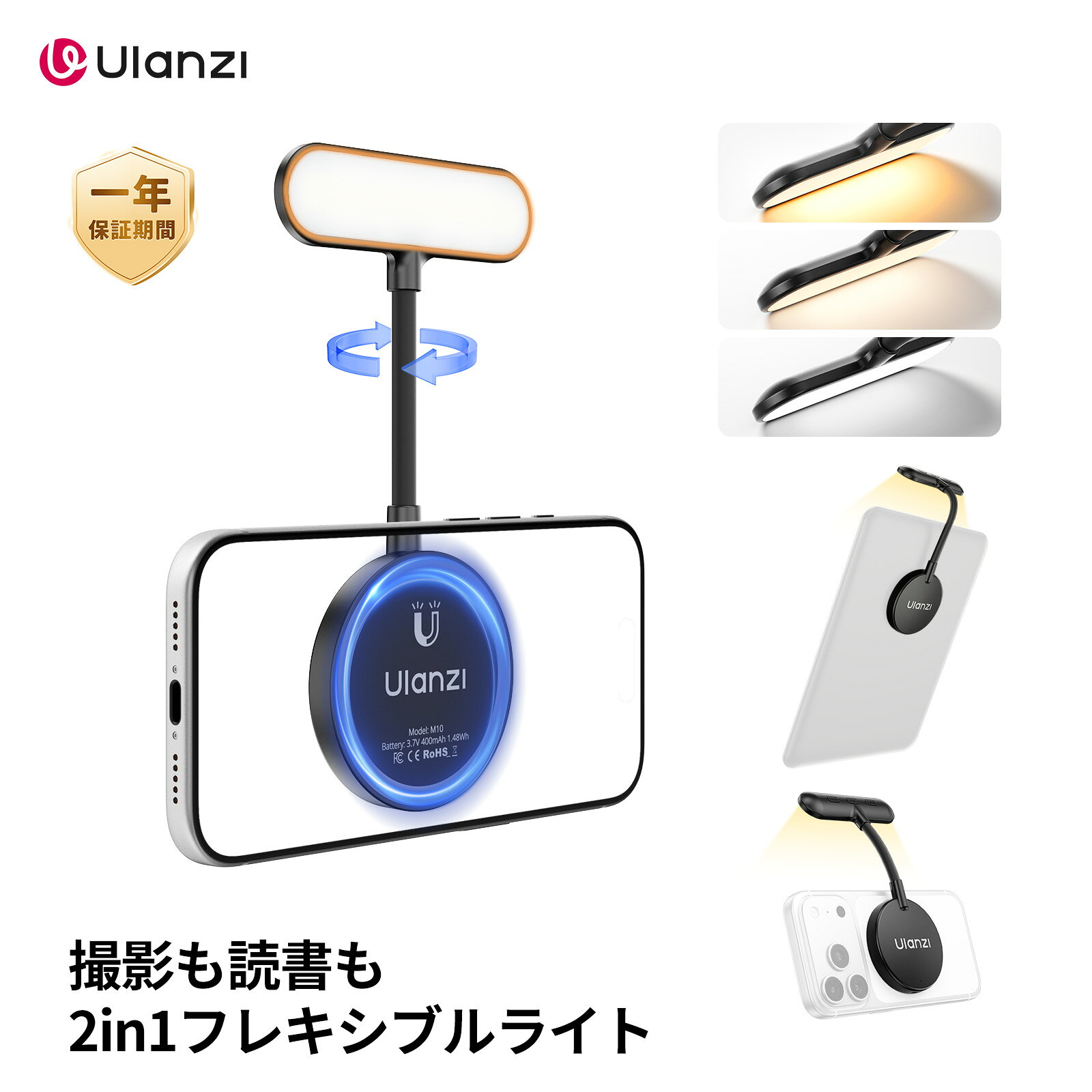 【フィルライトモード＆読書モード】Ulanzi M10 2-in-1 MagSafe用自撮りライトは、スマートフォンのフィルライトとしてだけでなく、読書灯やAmazon Kindle用のライトとしても使用できます。このMagSafe対応 読書灯は、読書モードではRG0認証の低ブルーライトにより目に優しいです。横長ヘッドの広く均一な無影ライトが、長時間の読書でも疲れにくく、集中力をキープします。 【MagSafe対応・わずか48g】このスマホ用ライトは、強力マグネット内蔵で、iPhone 17/16/15/14/13シリーズやMagSafe対応ケースに「カチッ」とワンタッチで装着可能です。付属の磁気シートを使えば、AndroidやKindle、PCの背面など、どんなデバイスも照明スタンドに早変わります。ポータブル ledライトの重さは、わずか48gです。厚さ約11.5mmの極薄設計で、ポケットやバッグの隙間にすっきり収納できます。スマホに付けたまま軽量に持ち歩け、旅行・読書・Web会議など、どこでも自分専用の光を使えます。 【360°回転可能・自由に曲げられるアーム】このスマホ 撮影用ライトはフレキシブルアームと360°回転ヘッドで、光の向きを細かく調整可能です。マグネット固定による安定感抜群で、自撮りはもちろん、書画カメラとしての手元撮影にも最適です。このミニLEDライトは2000回以上の曲げテストをクリアした超高耐久設計により、どんな角度でもしっかりサポートします。ビデオ通話・自撮り・夜間読書など、必要な場所に光を追加するのに活躍します。 【5段階の色温度と明るさ調整】このマグセーフ対応 ライトのフィルライトモードでは、プロのような仕上がりを手軽な操作で実現できます。色温度と明るさを5段階で調整可能です。色温度範囲：2500K-4500K（読書モードの色温度：2500K±100K）。明るさ範囲：20％-100％。演色評価数（CRI/Ra）：91-96（高い色再現性で、被写体の色を忠実に再現）。 【充電式・長時間駆動】このマグネット式携帯ライトは、400mAhの充電式バッテリーを内蔵しており、最大輝度時で約50分、読書灯として使えば約4.5時間駆動します。このLEDスマホライトはType-Cポートを搭載し、フル充電までわずか70分です。読書モード中は、充電しながらでも使用できます。自撮りはもちろん、YouTube動画、TikTokやInstagramの撮影、Zoom・配信・リモート会議など、さまざまなシーンで活躍する多機能ライトです。ご注意：充電中のご使用は読書モードのみ対応可能。 【メーカー保証&セット内容】弊社の商品は12ヶ月品質保証があります、初期不良や使用中の自然故障等の場合交換のサービスを提供致いたします。パッキングリスト：フレキシブルライト*1、磁気シート*1、A to C 充電ケーブル*1。 【注意事項】： ・当店の商品は全て国内から配送されます。 ・当店の商品は複数の倉庫から発送されます。 ・国内配送の商品は国内でのお買い物と同じく消費税が発生いたします。関税はかかりません。 ・個人輸入される商品は、全てご注文者自身の「個人使用・個人消費(日本に居住する者に寄贈される物で、当該寄贈を受ける者の個人的な使用に供される場合を含みます。）」が前提となります。第三者への譲渡・転売が法令で禁止されるもの(医薬品、医薬部外品、化粧品等を含みますが、これに限られません。)もごさいますのでご注意下さい。 *色がある場合、モニターの発色の具合によって実際のものと色が異なる場合がある。