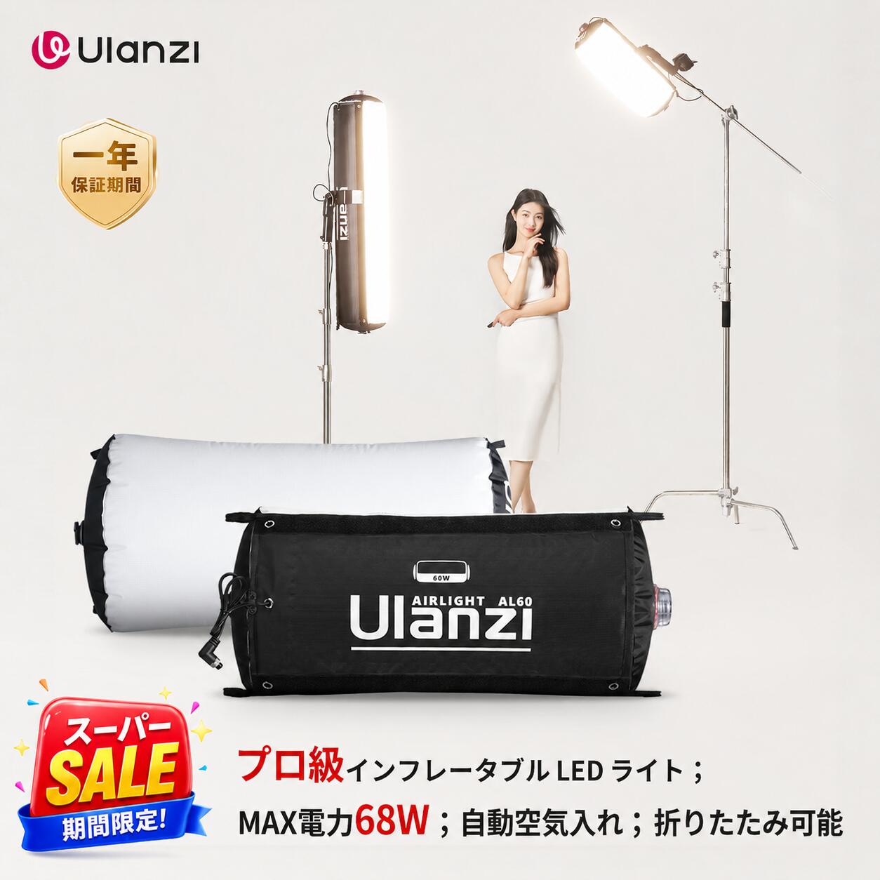 【AL60インフレータブルLEDライト】色温度：2700K-6500K 、照度：6500K 2070Lux（0.5m)、人間工学に基づいたデザインにより、しっかりとしたグリップが確保され、長時間ライトを握っても疲れません。また、利便性を重視して設計されて折りたためるので、室内と屋外での撮影に適合しています。収納サーズ：175*300mm 重量：約520g 【Type-Cポートで簡単に給電】AL60はType-Cポートで電源供給され、PD3.1急速給電をサポートしているため、屋外での撮影にモバイルバッテリーでの運用が簡単！Type-C（PD3.1）最大電力: ≈68W　ご注意：本製品にはアダプターは含まれていません。100%の動作輝度を確保するには、PD急速充電100W（20V/ 5A）以上をサポートするアダプターをお勧めします。モバイルバッテリーでの使用：100W（20V/5A）以上をサポートするCポートシングルポート出力を使用することをお勧めします。 100W（20V/5A）以下の仕様のモバイルバッテリーを使用する場合は、100%の動作輝度は保証されません。 【自動空気入れ】AL60 ledライトは、自動エアポンプにより、ボタンを押すだけで簡単に膨張できます。わずか20秒で準備完了。ポンプでポンピングもブローも必要ありません。ご注意：ボタン押しすると、誤操作防止機能がオンになります。再度ダブル押すると、この機能がオフになり、自動膨張が開始します。また、エアポンプが充電することができます(入力:5V , 0.7A）。 【リモコン操作と広い範囲に柔らかい光を提供】 ポートレートを際立たせる映画品質の柔らかい照明を提供するようにアップグレードされ、自然で美しい光を作り出します。 リモコンで最大 10 メートルの距離からCCTと明るさを無段階に調整します。また、多様なシーンに対応可能な10 種類の特殊照明効果を備えています。 【注意事項】： ・当店の商品は全て国内から配送されます。 ・当店の商品は複数の倉庫から発送されます。 ・国内配送の商品は国内でのお買い物と同じく消費税が発生いたします。関税はかかりません。 ＊色がある場合、モニターの発色の具合によって実際のものと色が異なる場合がある。 本商品は、電波法令で定められている技術基準に適合していることを証明する技適マークが貼付されていない無線機器であり、日本国内で使用する場合は、電波法違反になるおそれがございます。ご使用の際には、十分ご注意いただきますようお願いいたします。詳しくは、最寄りの総務省総合通信局へお問い合わせください。