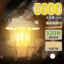 8/17迄4680⇒3980!【2025最新大容量&PSE認証】ランタン 充電式 LEDランタン キャンプライト おしゃれ 小型 吊り下げ 4段階調色 無段階調光 最大120時間 高輝度 明るい テーブルランプ 子供 SOSライト キャンピング らんたん 照明 アウトドア 登山夜釣り 防災 非常用