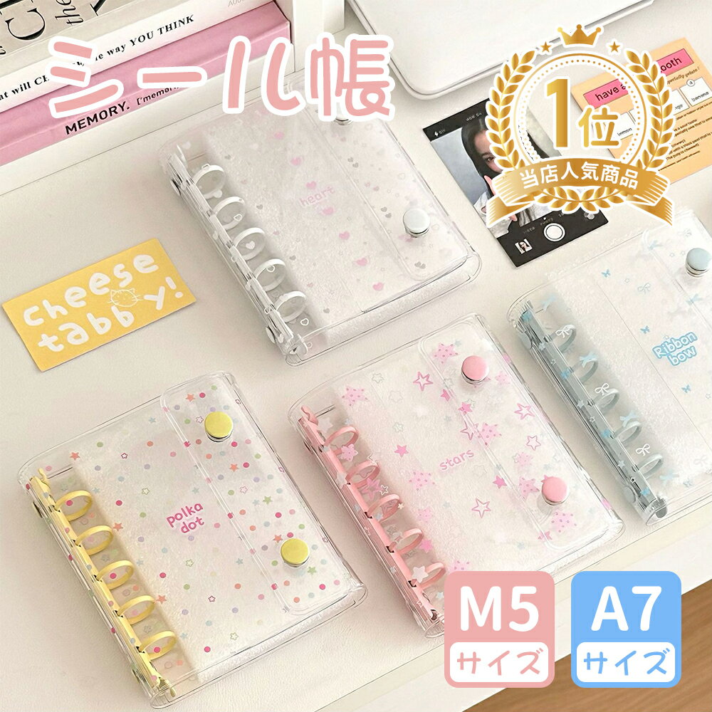 9％OFF！【当店オリジナル柄★リフィル20枚＆特典！】シール帳 バインダー M5 A7 リボン 星柄 ハート 水..