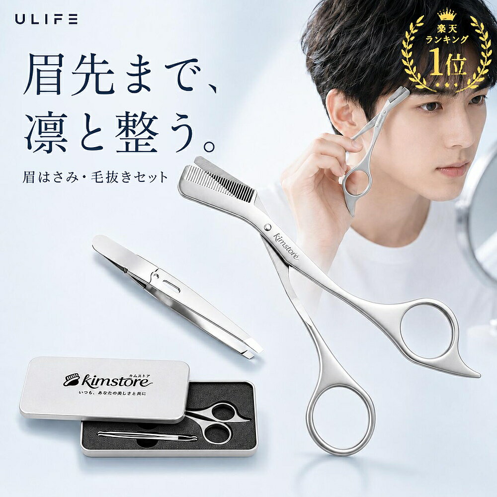 新品20％OFF!＼楽天1位!／【ステンレス製ハサミ+ピン】眉毛ハサミ 眉毛カッター 眉ハサミ 毛抜き クシ付き眉毛ハサミ 0mm密着精度 コーム付き 眉整え まゆげケア プロ仕様 初心者向け ステンレス製 メンズ レディース 男女兼用 安全設計 収納ケース付き ギフト プレゼント