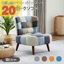 【マラソン PO20倍】ソファー 1人掛け オレンジ ブルー ブラウン グレー ソファ フロアソファ コンパクト パッチワーク おしゃれ かわいい ポップ カフェ風 1P リビング 新生活 1人暮らし