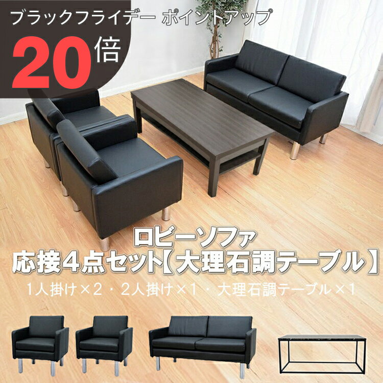 【ブラックフライデー PO20倍】【送料無料】 応接セット 4点 4人用 応接ソファ4点セット ブラック ブラ..