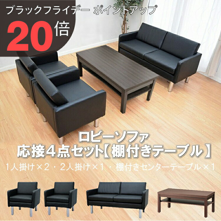 【ブラックフライデー PO20倍】【送料無料】 応接セット 4点 4人用 応接ソファ4点セット ブラック ブラ..