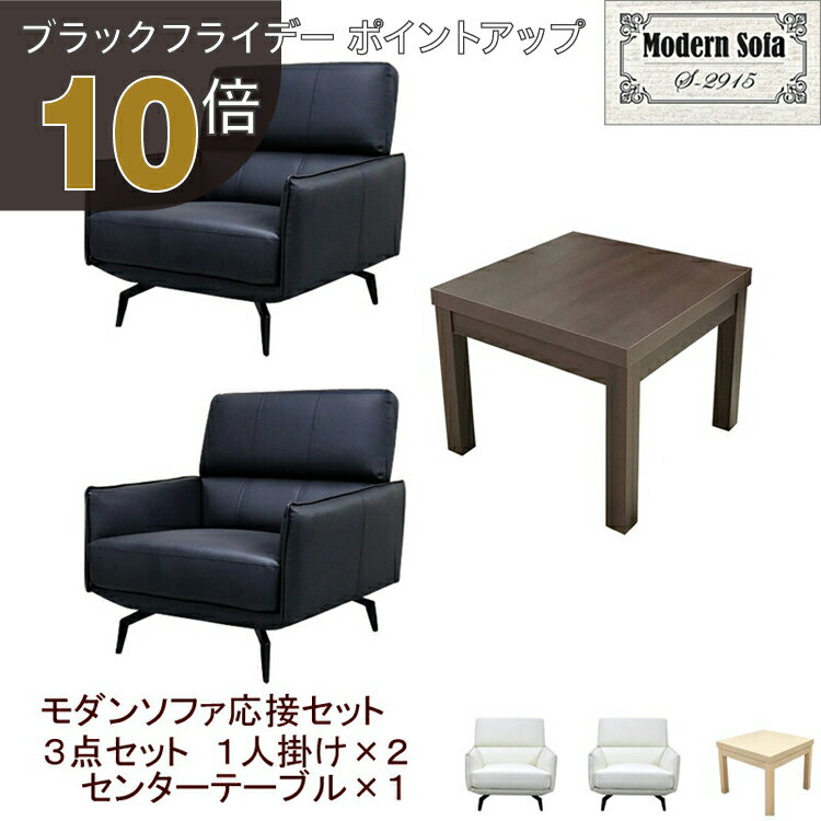 【ブラックフライデー PO10倍】【法人様限定販売】【送料無料】 応接セット 3点 2人用 応接ソファ3点セ..