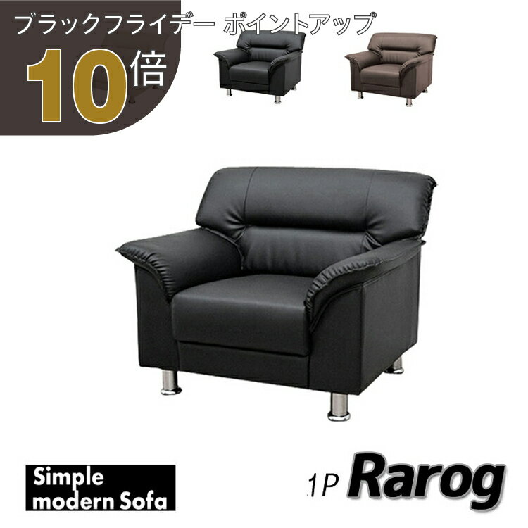 【ブラックフライデー PO10倍】【法人様限定販売】【送料無料】 応接ソファ 1点 1人用 応接ソファ1点 ブラック ブラウン アイボリー (1人掛け×1台) S-3059 1P おしゃれ コンパクト ソファ 待合室 オフィス 会社 ロビー ラウンジ u-life公式