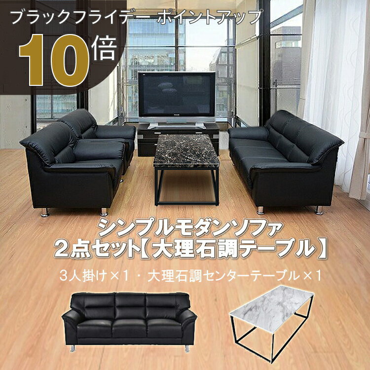 【ブラックフライデー PO10倍】【法人様限定販売】【送料無料】 応接セット 2点 3人用 応接ソファ2点セ..