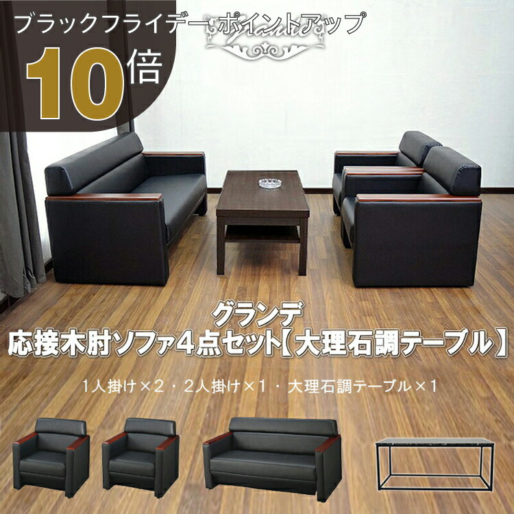 【ブラックフライデー PO10倍】【法人様限定販売】【送料無料】 応接セット 4点 4人用 応接ソファ4点セ..