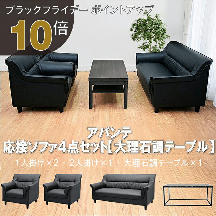 【ブラックフライデー PO10倍】【法人様限定販売】【送料無料】 応接セット 4点 4人用 応接ソファ4点セ..