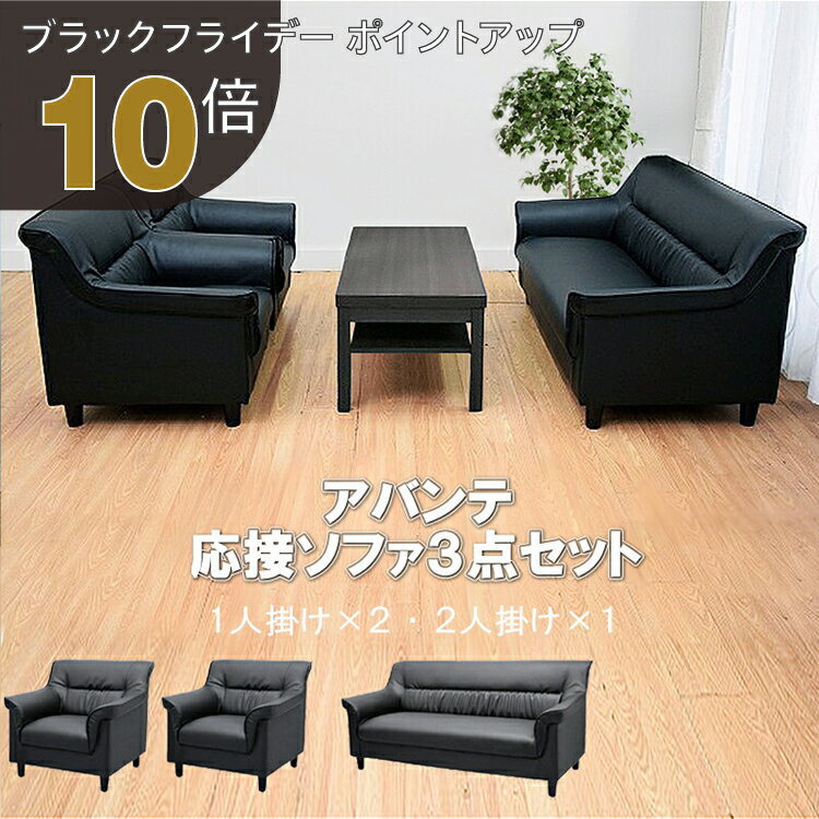 【ブラックフライデー PO10倍】【法人様限定販売】【送料無料】 応接セット 3点 4人用 応接ソファ3点セット (1人掛け×2台/2人掛け×1台) S-3337 おしゃれ コンパクト ソファ 待合室 オフィス 会社 ロビー ラウンジ