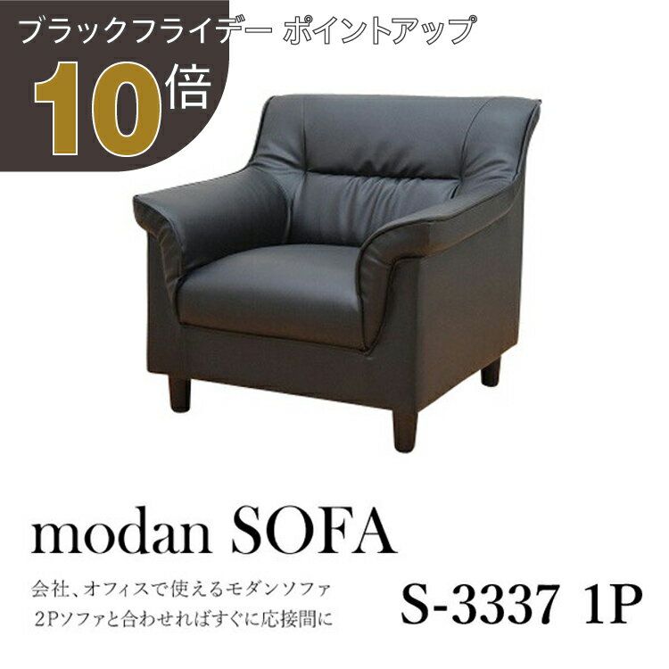 【ブラックフライデー PO10倍】【法人様限定販売】 応接ソファ 1点 1人用 応接ソファ1点 ブラック (1人..