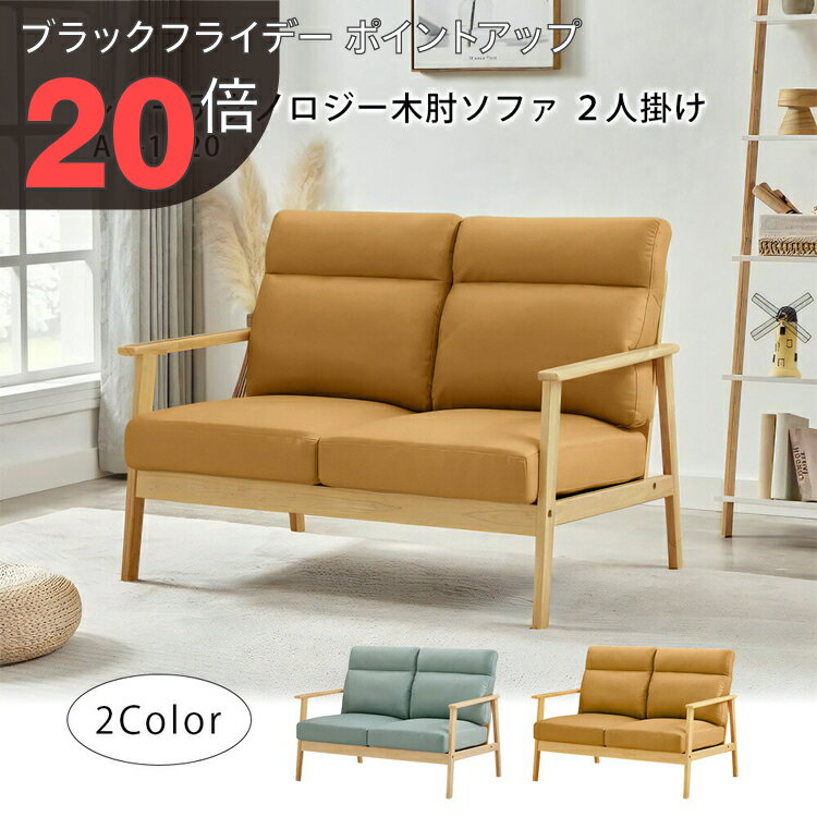 【ブラックフライデー PO20倍】木肘ソファ レザーテクノロジー2人掛け セージグリーン キャメル AX-182..