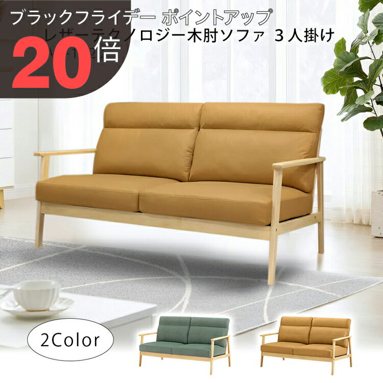 【ブラックフライデー PO20倍】木肘ソファ レザーテクノロジー3人掛け セージグリーン キャメル AX-182..