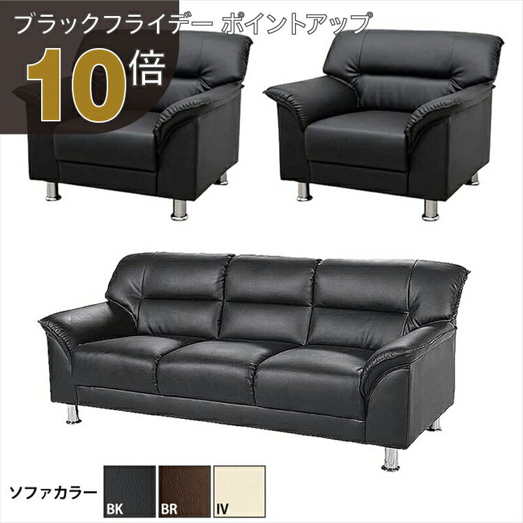 【ブラックフライデー PO10倍】【法人様限定販売】【送料無料】 応接セット 3点 5人用 応接ソファ3点セ..