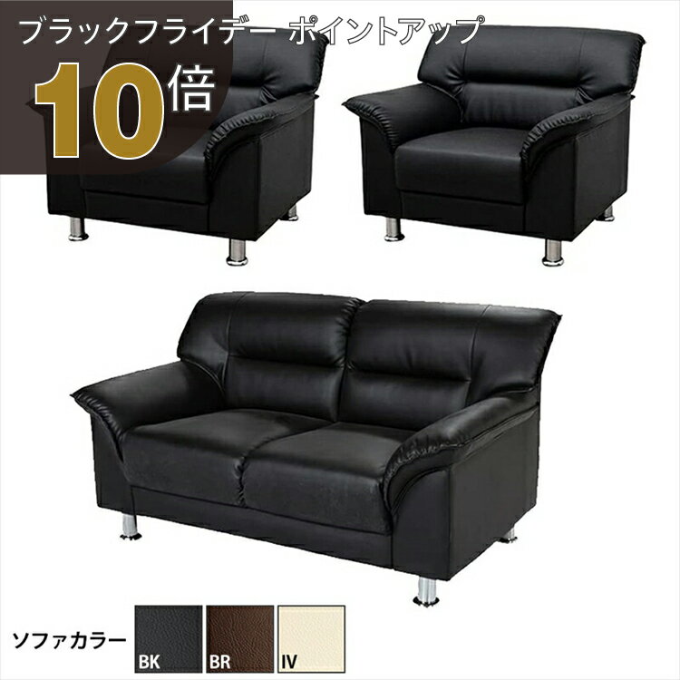 【ブラックフライデー PO10倍】【法人様限定販売】【送料無料】 応接セット 3点 4人用 応接ソファ3点セ..