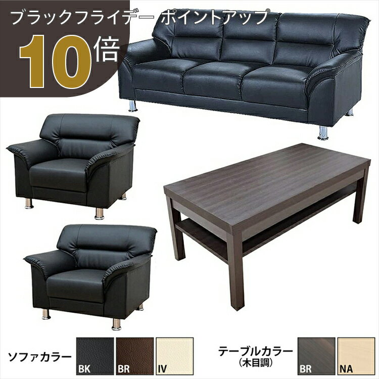 【ブラックフライデー PO10倍】【法人様限定販売】【送料無料】 応接セット 4点 5人用 応接ソファ4点セット ブラック ブラウン アイボリー (1人掛け×2台/3人掛け×1台/棚付きセンターテーブル×1台) S-3059 ub-1155 ソファ