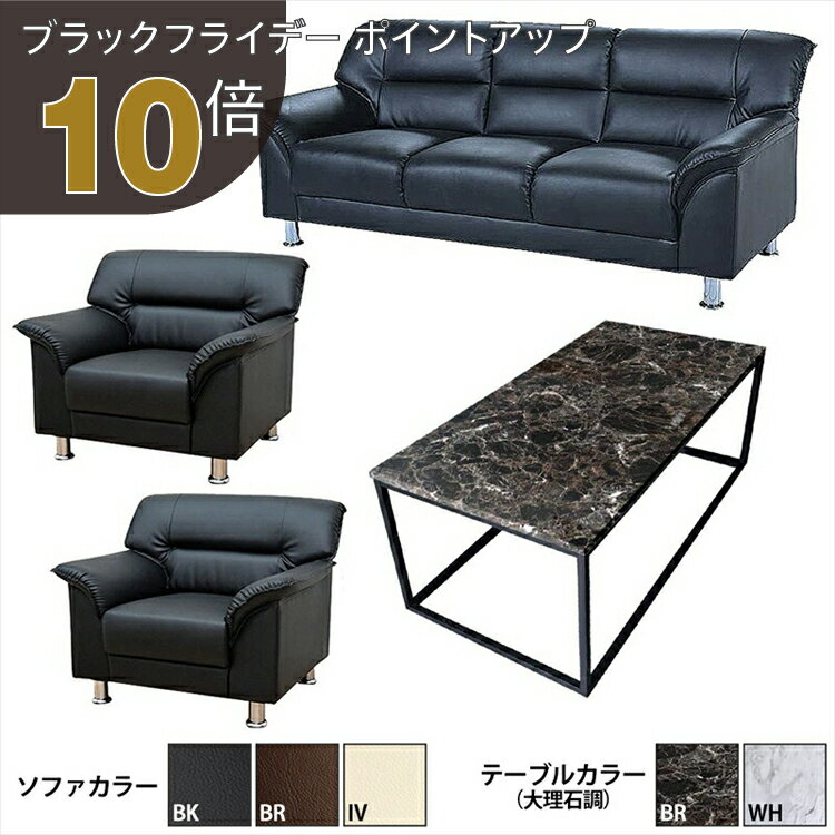 【ブラックフライデー PO10倍】【法人様限定販売】【送料無料】 応接セット 4点 5人用 応接ソファ4点セ..