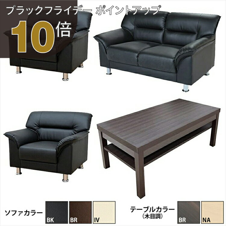 【ブラックフライデー PO10倍】【法人様限定販売】【送料無料】 応接セット 4点 4人用 応接ソファ4点セ..