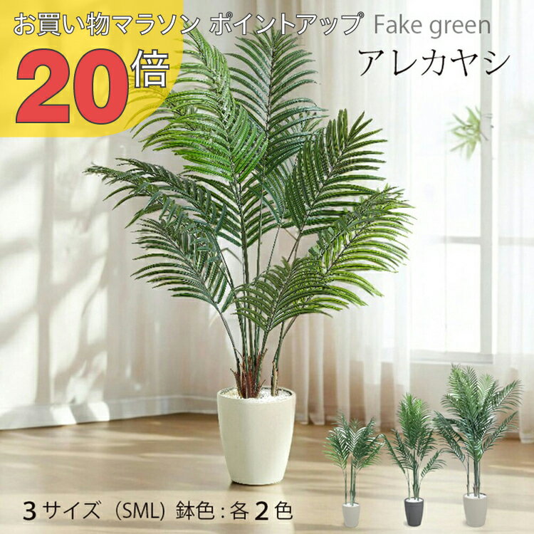 楽天市場】フェイクグリーン アレカヤシ（種類（植物