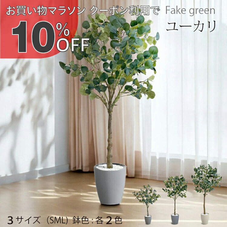 【お買い物マラソン 10%OFFクーポン】ユーカリ フェイクグリーン 人工観葉植物 120cm 150cm 180cm 鉢付属 インテリア グリーン お手入れ簡単