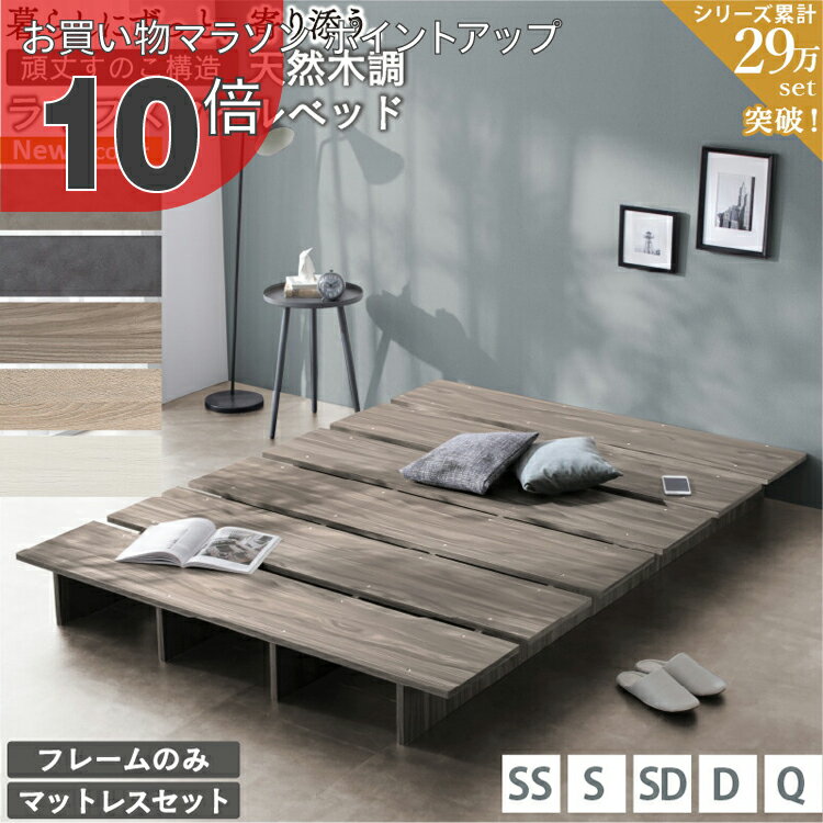 【お買い物マラソン PO10倍】ベッド ベッドフレーム マットレス付き シングルベッド セミダブルベッド ダブルベッド クイーンベッド ベット フレーム 木目調 ステージベッド すのこ ローベッド ヘッドレス おしゃれ セミシングル シングル セミダブル ダブル クイーン
