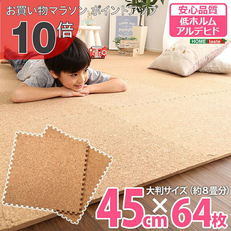【お買い物マラソン PO10倍】 サイドパーツ付き！ジョイントコルクマット 64枚セット(大判45cm）安心の低ホルムアルデヒド、防音、保温【Etle-エーテル-】