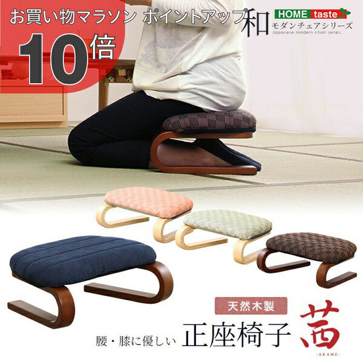 【お買い物マラソン PO10倍】腰・膝に優しい　正座椅子　茜