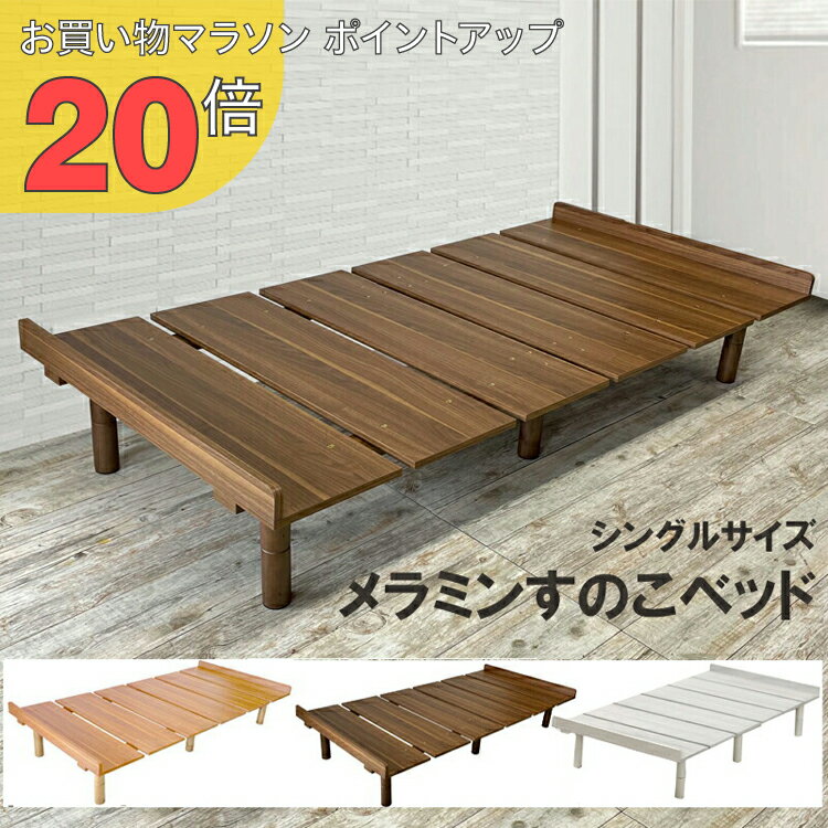 【お買い物マラソン PO20倍】ベッド スノコベッド すのこベッド シングル 抜群の通気性 メラミン すのこ ベッド シングルサイズ MB-2020S ※マットレスは付属しません　ubn n1