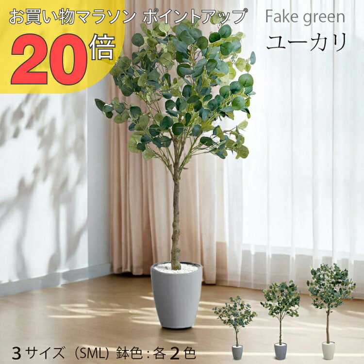 【お買い物マラソン PO20倍】ユーカリ フェイクグリーン 人工観葉植物 120cm 150cm 180cm 鉢付属 インテリア グリーン お手入れ簡単