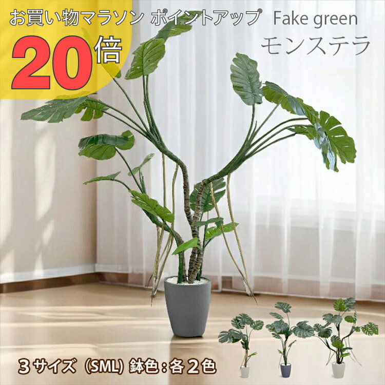 【お買い物マラソン PO20倍】モンステラ フェイクグリーン 人工観葉植物 120cm 150cm 180cm 鉢付属 インテリア グリーン お手入れ簡単