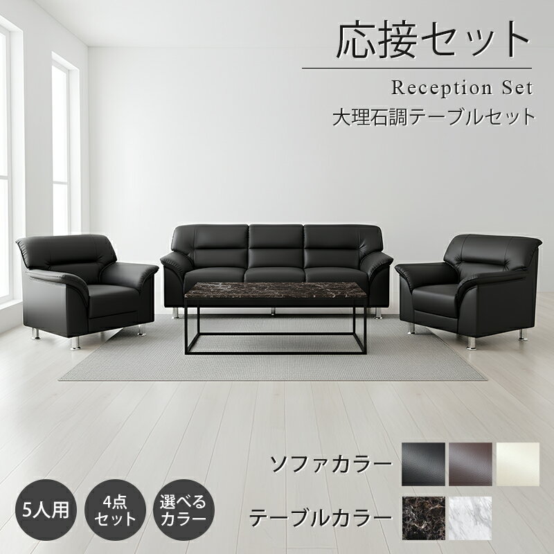 【お買い物マラソン PO10倍】【送料無料】 応接セット 4点 5人用 応接ソファ4点セット ブラック ブラウン アイボリー (1人掛け×2台/3人掛け×1台/大理石調テーブル×1台) S-3059 t-183-0-1260 ソファ