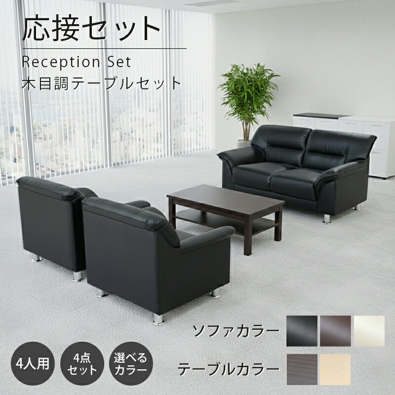 【お買い物マラソン PO10倍】【送料無料】 応接セット 4点 4人用 応接ソファ4点セット ブラック ブラウン アイボリー (1人掛け×2台/2人掛け×1台/棚付きセンターテーブル×1台) S-3059 ub-1155 ソファ
