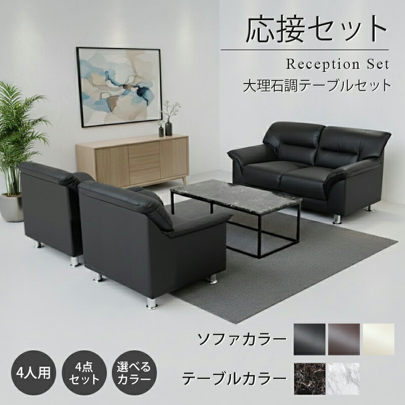 【お買い物マラソン PO10倍】【送料無料】 応接セット 4点 4人用 応接ソファ4点セット ブラック ブラウン アイボリー (1人掛け×2台/2人掛け×1台/大理石調テーブル×1台) S-3059 t-183-0-1260 ソファ