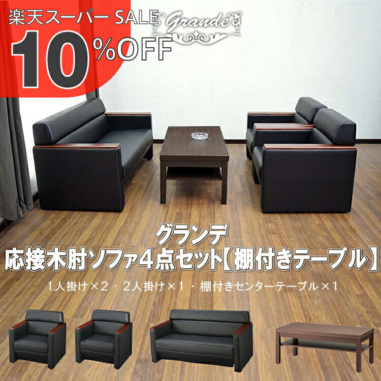【楽天スーパーSALE 10%OFF】【送料無料】 応接セット 4点 4人用 応接ソファ4点セット ブラック (1人掛け×2台/2人掛け×1台/棚付きセンターテーブル×1台) S-3291 ub-1155 おしゃれ コンパクト ソファ 待合室 オフィス 会社 ロビー ラウンジ