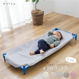 コットカバー 寝具 58×135cm Lサイズ グレー CLOUD柄 表層 綿100％ mofua モフア イブル 子供用 お昼寝 シーツ【代引不可】