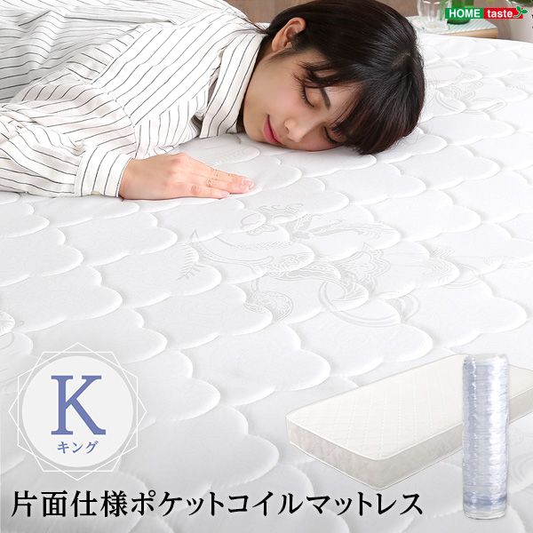 Rakuten - 【送料無料】 ロール梱包片面仕様ポケットコイルマットレス【Sheera-シェエラ-】キングサイズ