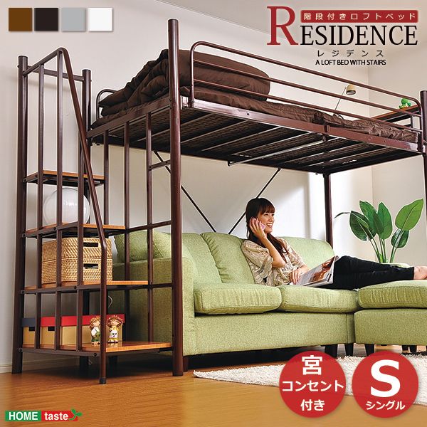 Rakuten - 【10％OFFクーポン進呈中！】【送料無料】 階段付き ロフトベット 【RESIDENCE-レジデンス-】